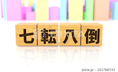 七転八倒という四字熟語が印字された木製ブロック 七転八倒という四字熟語が印字された木製ブロック 101766533