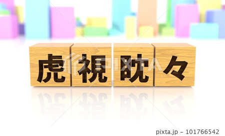 虎視眈々という四字熟語が印字された木製ブロック 101766542
