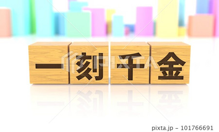 一刻千金という四字熟語が印字された木製ブロック 101766691