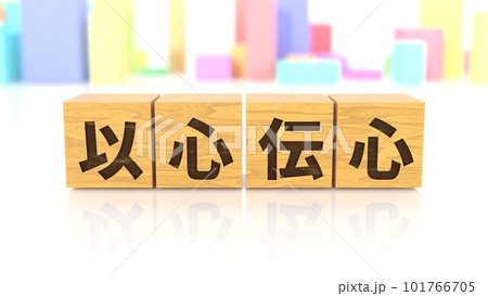 以心伝心という四字熟語が印字された木製ブロック 101766705