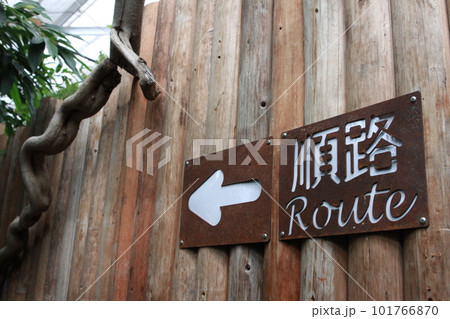 「順路」の表示 「順路」の表示 101766870