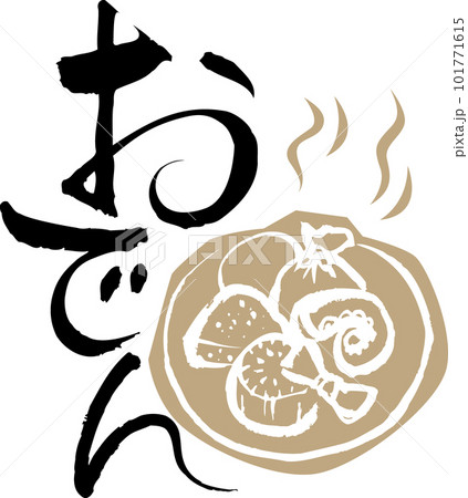 おでん 101771615