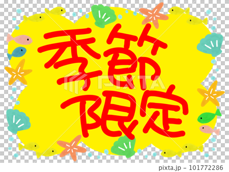 夏のフレームの中に季節限定の文字が入った手書きPOPのイラスト素材