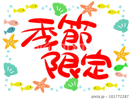 夏のフレームの中に季節限定の文字が入った手書きPOPのイラスト素材