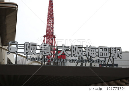 阪急 大阪梅田駅 101775794
