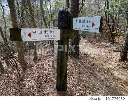 中山縦走 中山駅(中山観音駅)と最高峰を方向を示す行先表示板 中山縦走 中山駅(中山観音駅)と最高峰を方向を示す行先表示板 101776030