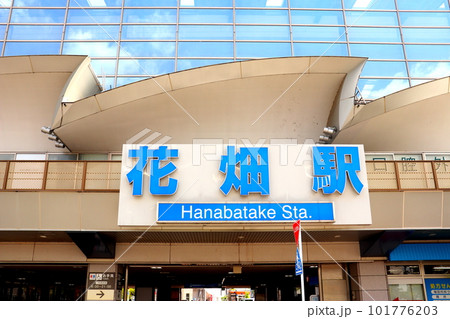 花畑駅 西鉄 西日本鉄道 福岡県 久留米市 花畑駅 西鉄 西日本鉄道 福岡県 久留米市 101776203