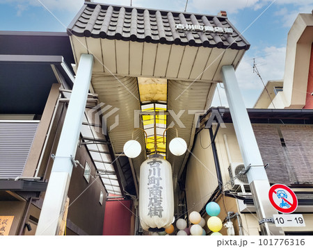 京都・古川町商店街 京都・古川町商店街 101776316