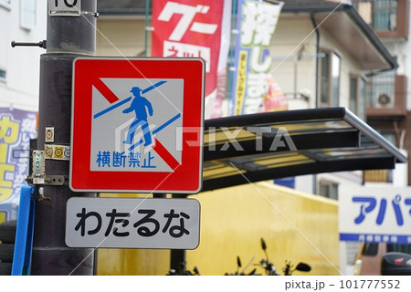 看板やのぼりのある街並み 看板やのぼりのある街並み 101777552