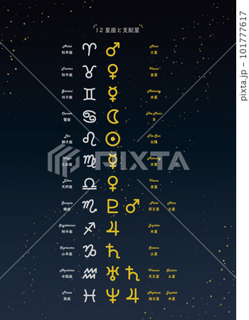 12星座と支配星記号のイラスト 101777617