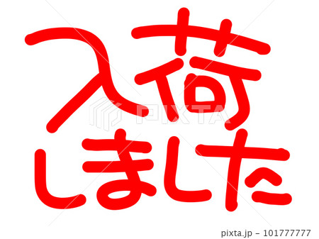 入荷しましたの手書き文字POP 販促POPのイラスト素材 [101777777] - PIXTA