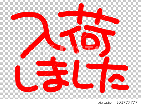 入荷しましたの手書き文字POP 販促POPのイラスト素材 [101777777] - PIXTA
