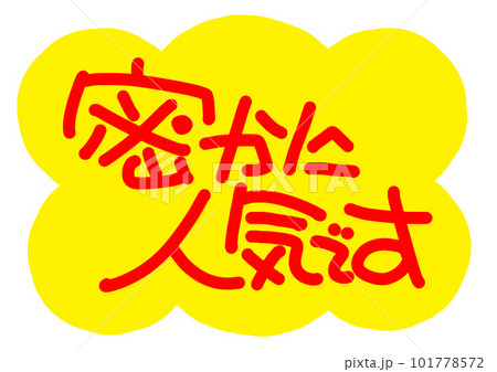 黄色いふきだしの中に人気の文字が入った手書きPOP 101778572