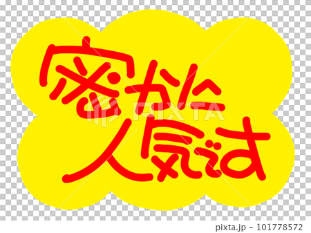 黄色いふきだしの中に人気の文字が入った手書きPOP 101778572