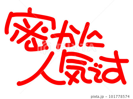 密かに人気です 手書きPOP 密かに人気です 手書きPOP 101778574