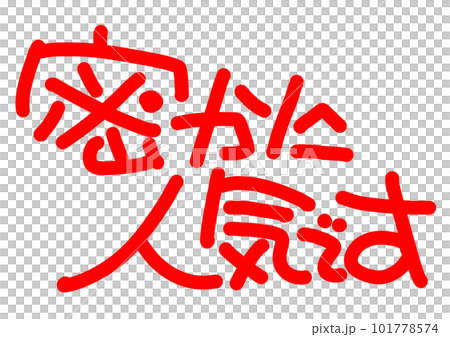 密かに人気です 手書きPOP 密かに人気です 手書きPOP 101778574