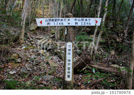 中山縦走　山頂展望所と中山駅（中山観音駅）との方向を示す行先表示板 101780978