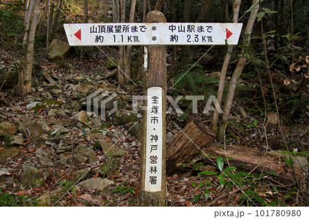 中山縦走　山頂展望所と中山駅（中山観音駅）との方向を示す行先表示板 101780980