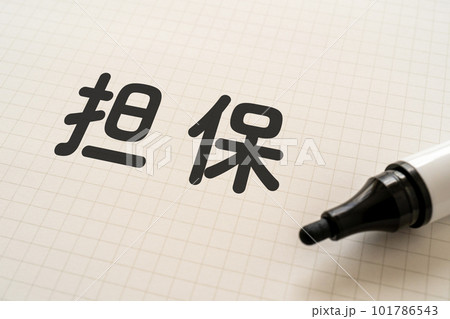 担保と書かれたノートとマーカー 101786543