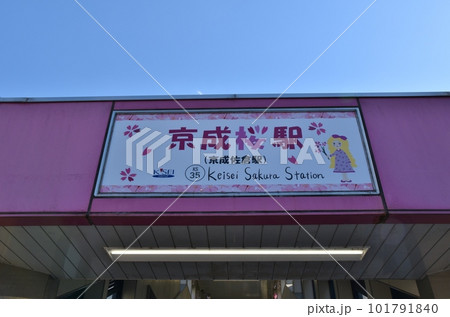 京成桜駅　千葉 101791840