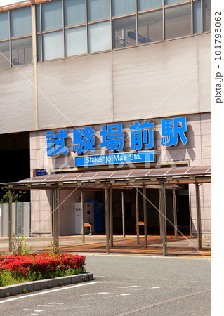 試験場前駅 西日本鉄道 西鉄 福岡県 久留米市 駅 試験場前駅 西日本鉄道 西鉄 福岡県 久留米市 駅 101793062