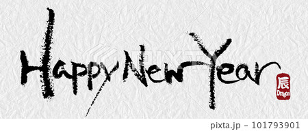 年賀状 HappyNewYear 横 2024 毛筆 書 和風 バナー 印 辰 和紙 2024年 101793901
