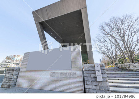 東京都江東区 快晴の東京都現代美術館(MOT美術館) 東京都江東区 快晴の東京都現代美術館(MOT美術館) 101794986