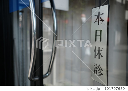 休診日のクリニックの入口 休診日のクリニックの入口 101797680