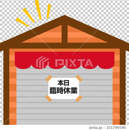シャッターに本日臨時休業の貼り紙がされた店 101799590