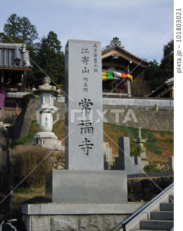 三重県伊賀市にある「江寄山明王院常福寺」 101803021