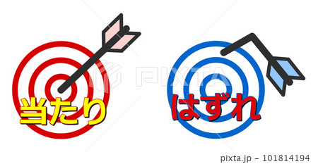 矢が的に飛んでアタリとハズレのイラスト 矢が的に飛んでアタリとハズレのイラスト 101814194