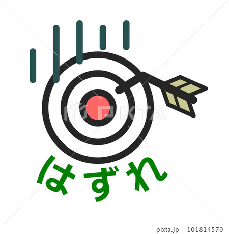 矢が中心に刺さらずハズレのイラスト 矢が中心に刺さらずハズレのイラスト 101814570
