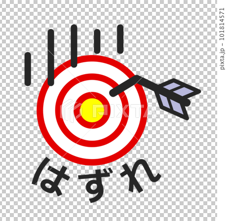 矢が中心に刺さらずハズレのイラスト 矢が中心に刺さらずハズレのイラスト 101814571