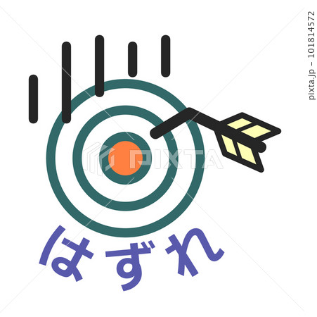 矢が中心に刺さらずハズレのイラスト 101814572
