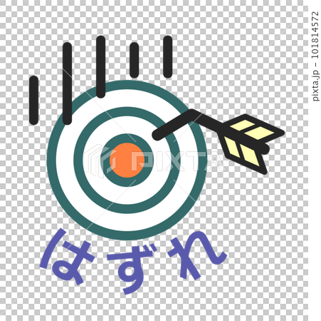 矢が中心に刺さらずハズレのイラスト 101814572