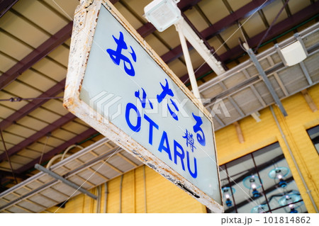 小樽駅 駅名標 小樽駅 駅名標 101814862