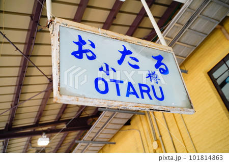小樽駅　駅名標 101814863