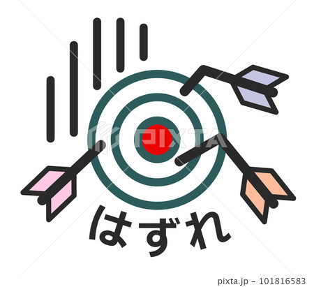 複数の矢が中心に刺さらずハズレたイラスト 複数の矢が中心に刺さらずハズレたイラスト 101816583