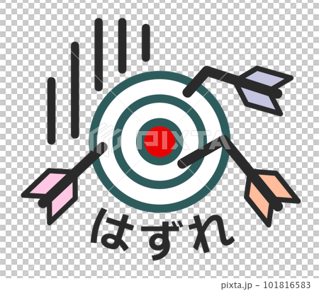 複数の矢が中心に刺さらずハズレたイラスト 複数の矢が中心に刺さらずハズレたイラスト 101816583