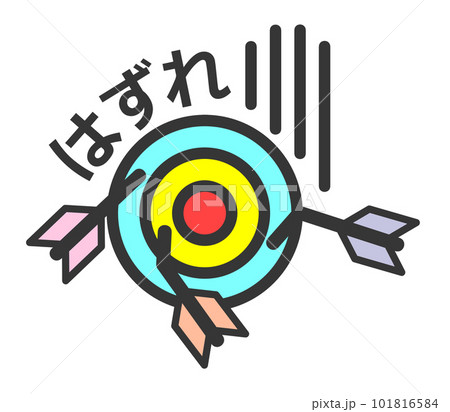 複数の矢が中心に刺さらずハズレたイラスト 101816584