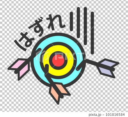 複数の矢が中心に刺さらずハズレたイラスト 101816584