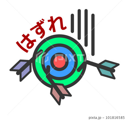 複数の矢が中心に刺さらずハズレたイラスト 複数の矢が中心に刺さらずハズレたイラスト 101816585