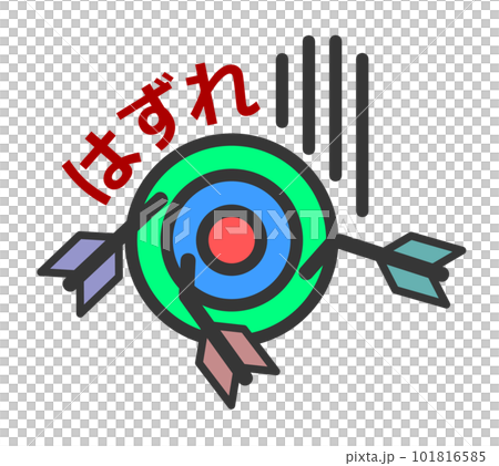複数の矢が中心に刺さらずハズレたイラスト 複数の矢が中心に刺さらずハズレたイラスト 101816585