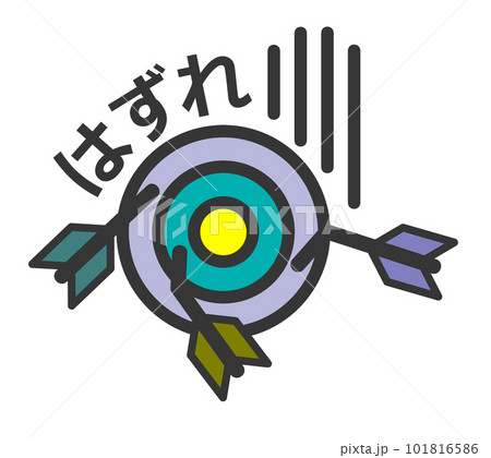 複数の矢が中心に刺さらずハズレたイラスト 101816586