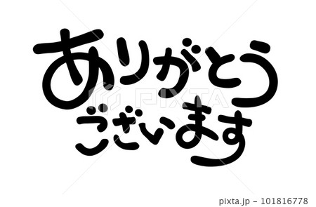 手書き文字 ありがとうございますのイラスト素材 [101816778