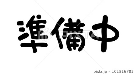 準備中 準備中的手寫字-插圖素材[101816783] - PIXTA圖庫