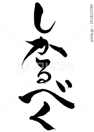 筆文字　しかるべく 101822599