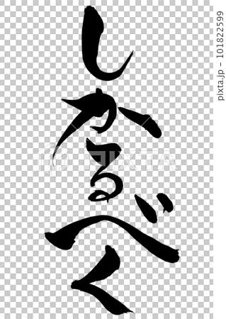 筆文字　しかるべく 101822599