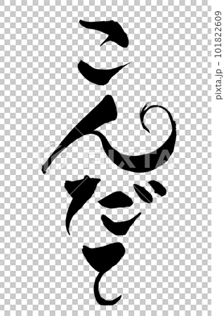 書法康達 書法康達 101822609