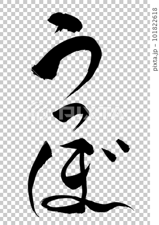 書法韌 書法韌 101822618